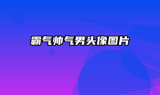 霸气帅气男头像图片