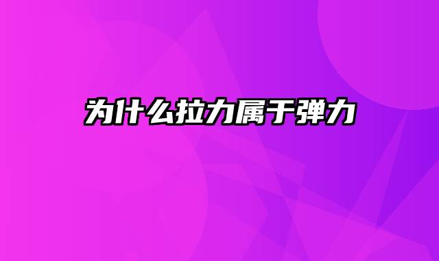 为什么拉力属于弹力