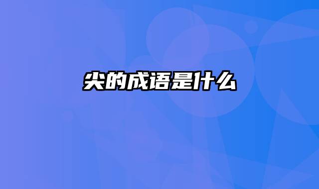 尖的成语是什么