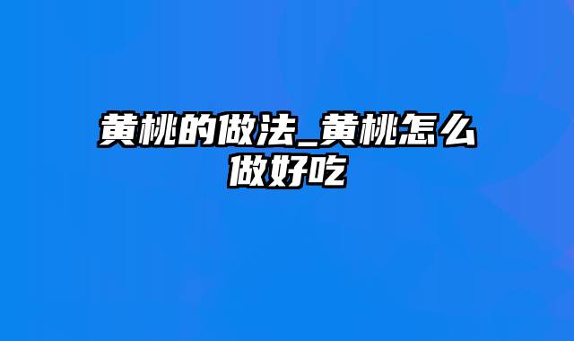 黄桃的做法_黄桃怎么做好吃