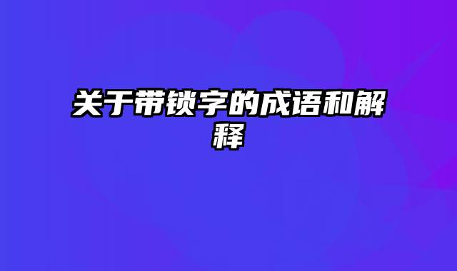 关于带锁字的成语和解释