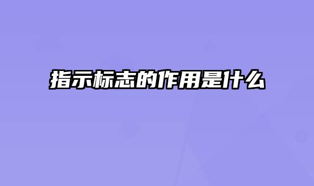 指示标志的作用是什么