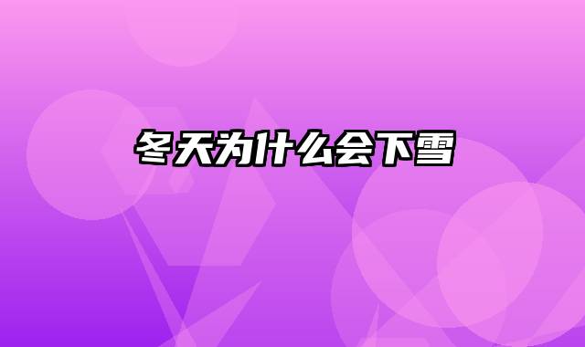冬天为什么会下雪