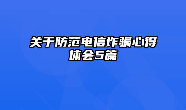 关于防范电信诈骗心得体会5篇