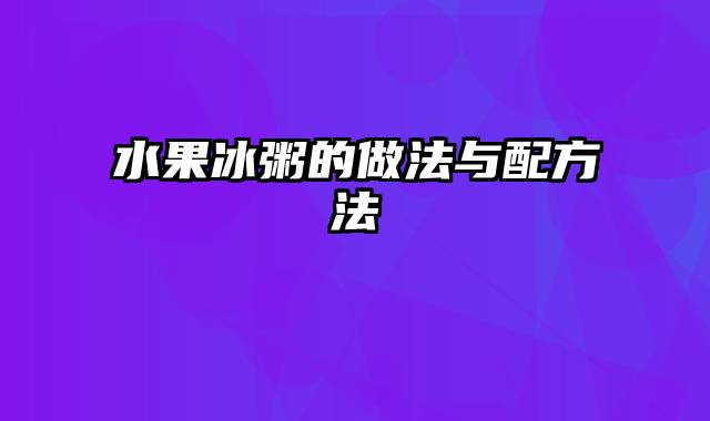 水果冰粥的做法与配方法