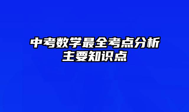 中考数学最全考点分析主要知识点