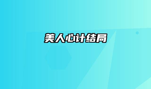 美人心计结局