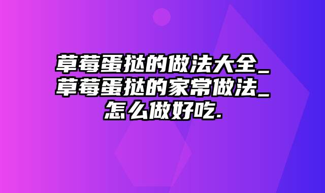 草莓蛋挞的做法大全_草莓蛋挞的家常做法_怎么做好吃.