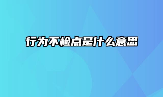 行为不检点是什么意思