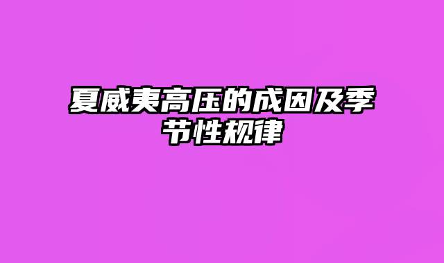 夏威夷高压的成因及季节性规律