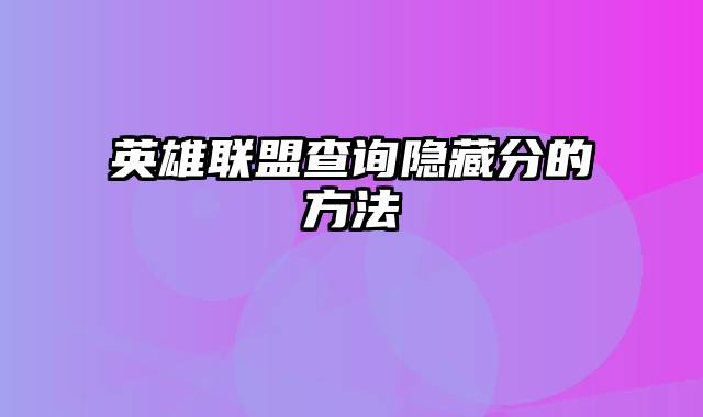 英雄联盟查询隐藏分的方法