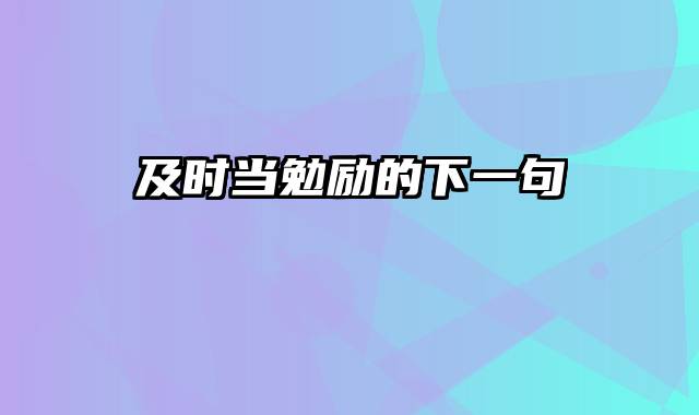 及时当勉励的下一句