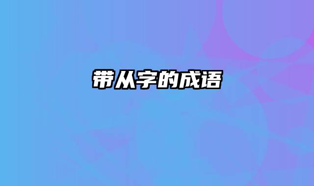 带从字的成语