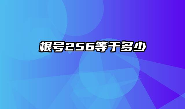 根号256等于多少