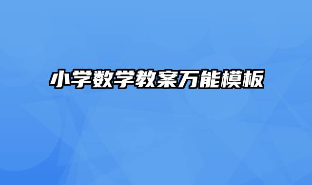 小学数学教案万能模板