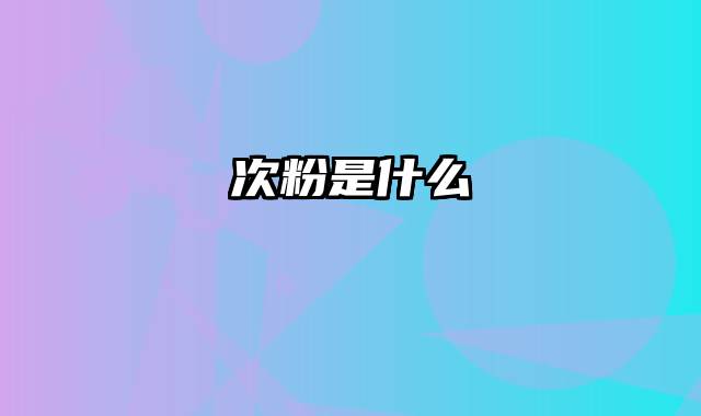 次粉是什么