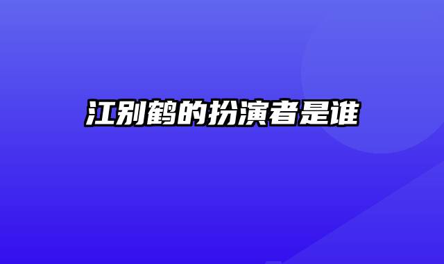 江别鹤的扮演者是谁