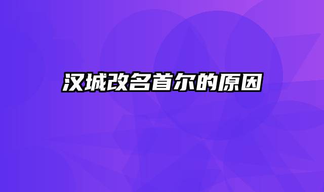 汉城改名首尔的原因