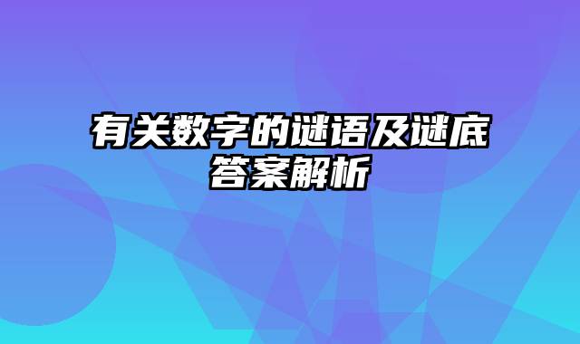 有关数字的谜语及谜底答案解析