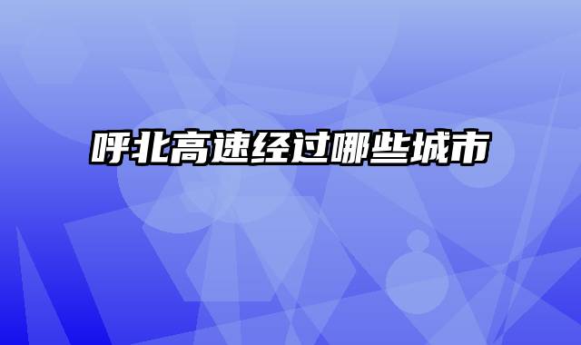 呼北高速经过哪些城市