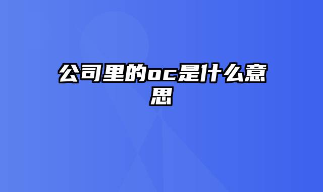 公司里的oc是什么意思