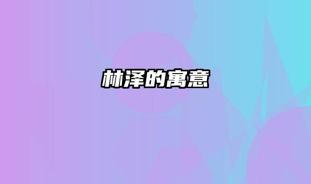 林泽的寓意