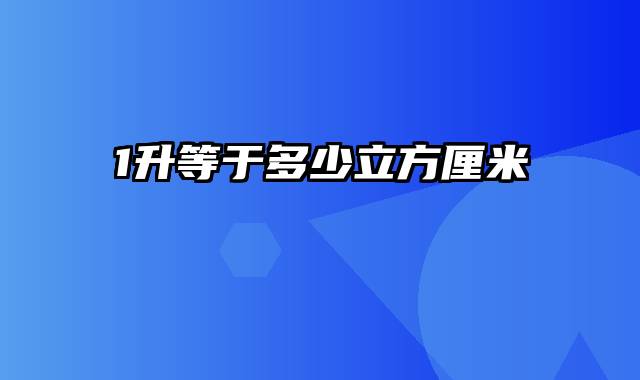 1升等于多少立方厘米