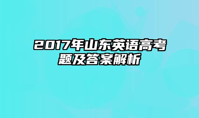 2017年山东英语高考题及答案解析