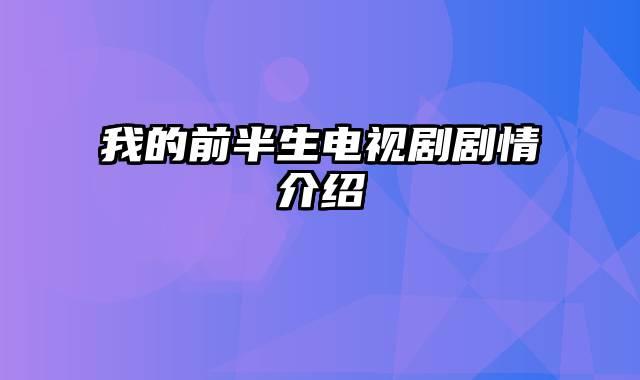 我的前半生电视剧剧情介绍