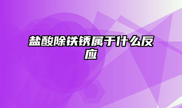 盐酸除铁锈属于什么反应