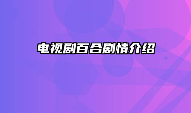 电视剧百合剧情介绍