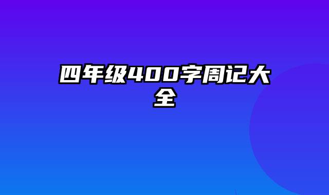 四年级400字周记大全