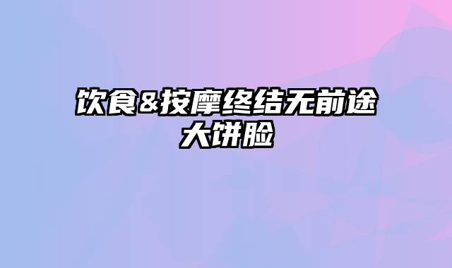 饮食&按摩终结无前途大饼脸