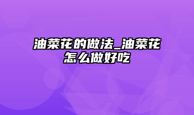 油菜花的做法_油菜花怎么做好吃