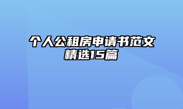 个人公租房申请书范文精选15篇