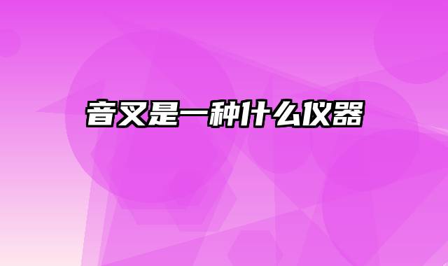 音叉是一种什么仪器