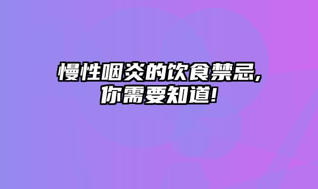 慢性咽炎的饮食禁忌,你需要知道!