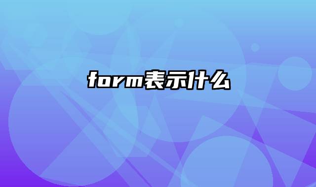 form表示什么