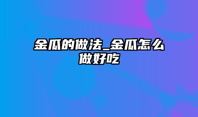 金瓜的做法_金瓜怎么做好吃