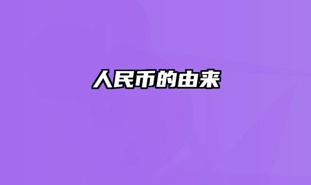 人民币的由来