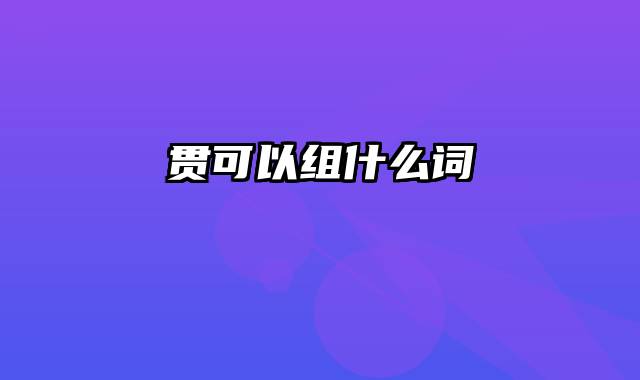 贯可以组什么词