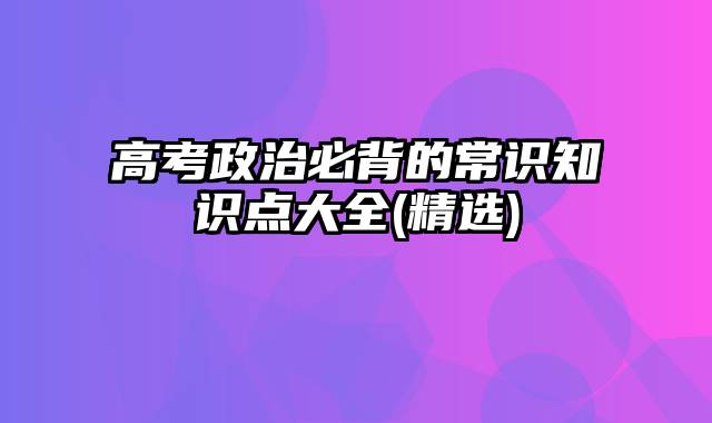 高考政治必背的常识知识点大全(精选)