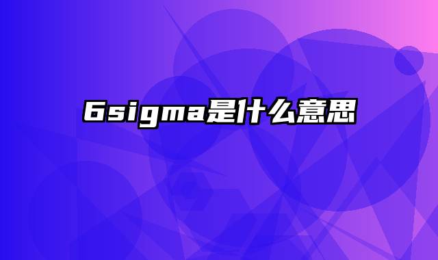 6sigma是什么意思