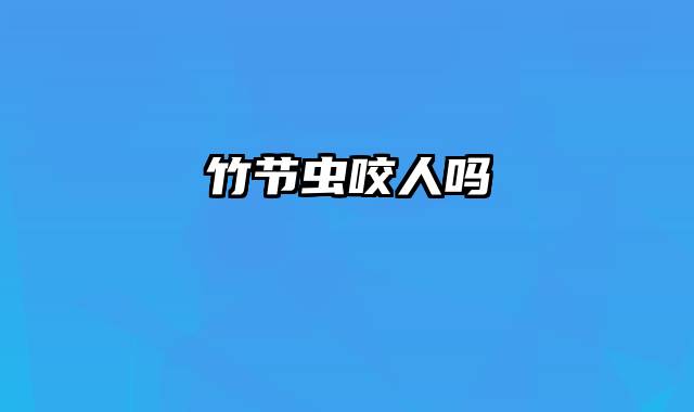 竹节虫咬人吗