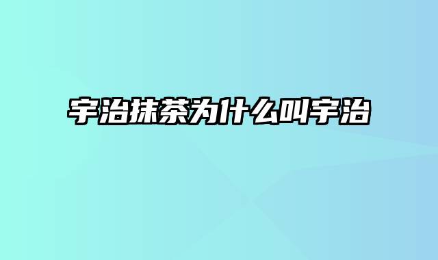 宇治抹茶为什么叫宇治