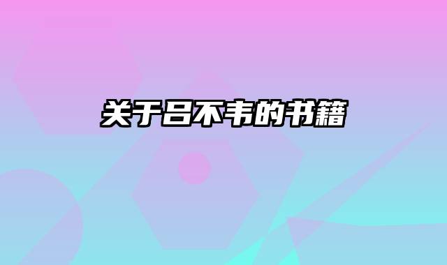 关于吕不韦的书籍