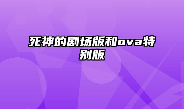 死神的剧场版和ova特别版