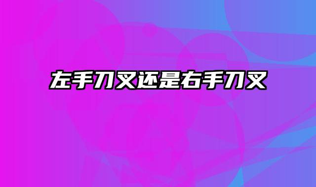 左手刀叉还是右手刀叉