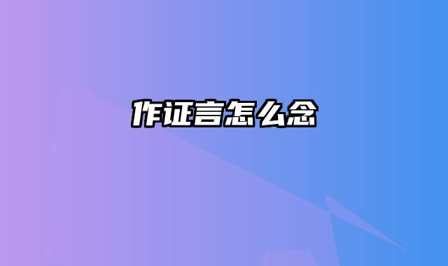 作证言怎么念