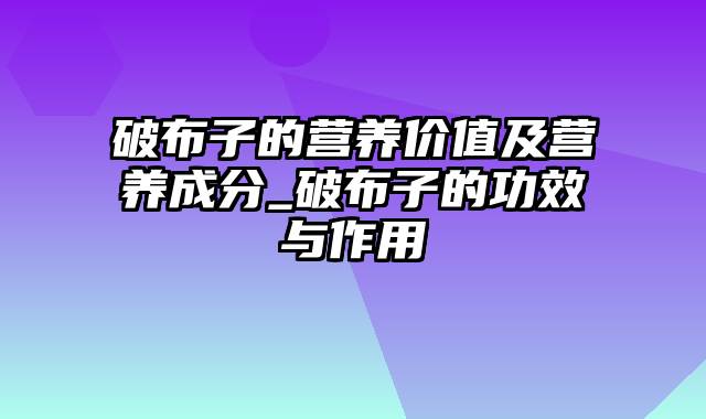 破布子的营养价值及营养成分_破布子的功效与作用